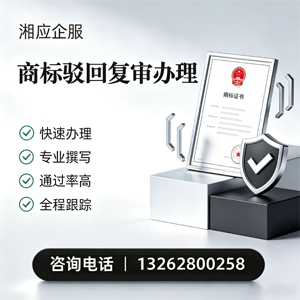 南充商标驳回复审服务