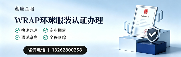 南充WRAP环球服装认证申请服务