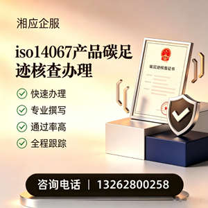 南充ISO14067产品碳足迹认证服务