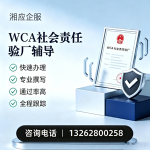南充WCA社会责任验厂申请服务