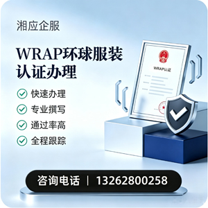 南充WRAP环球服装认证申请服务
