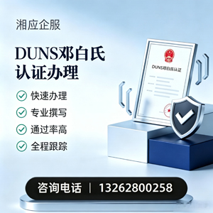 南充DUNS邓白氏认证申请服务