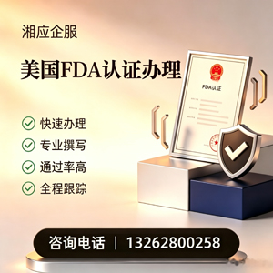 南充FDA认证申请服务