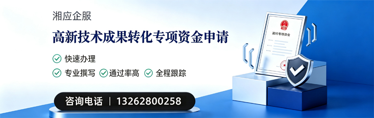 南充高新技术成果转化专项资金申报服务