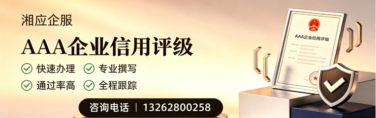 南充AAA企业信用评级申请服务
