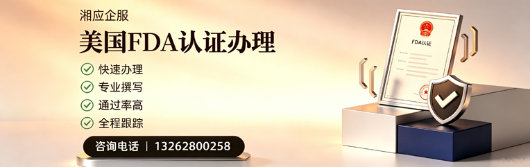 南充FDA认证申请服务