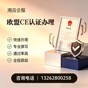 南充CE欧盟产品标准认证服务