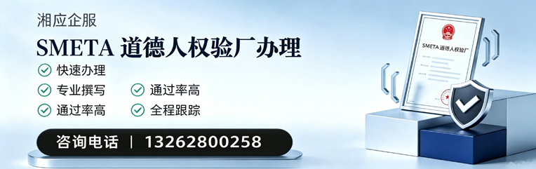 南充SMETA道德人权验厂申请服务