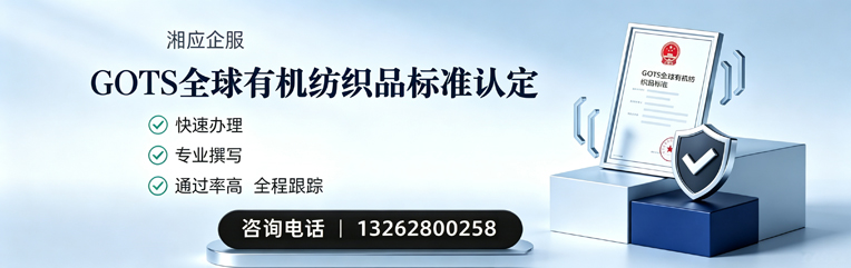 南充GOTS全球有机纺织品标准认证申请服务