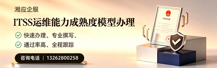 南充ITSS运维能力成熟度模型申请服务