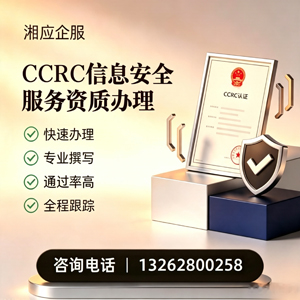 南充CCRC信息安全服务资质申请服务