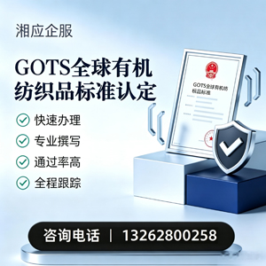 南充GOTS全球有机纺织品标准认证申请服务