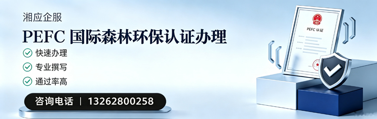 南充PEFC国际森林环保认证申请服务