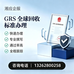 南充GRS全球回收标准认证申请服务