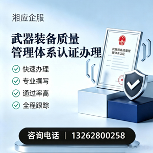 南充武器装备质量管理体系认证申请服务