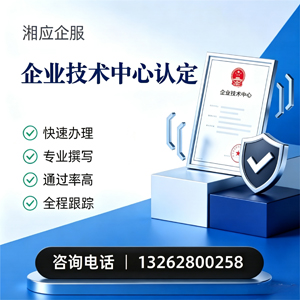 南充企业技术中心认定申报服务