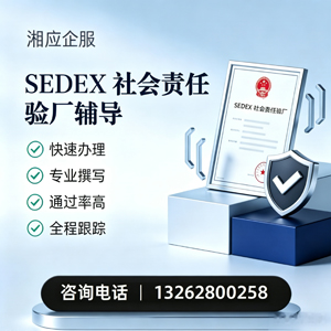 南充SEDEX社会责任验厂申请服务