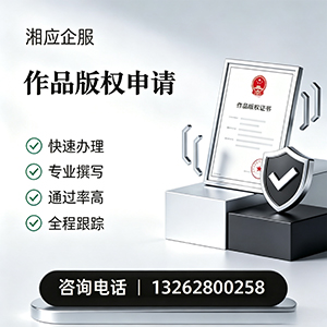 南充作品版权登记服务