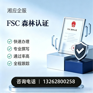 南充FSC森林认证申请服务