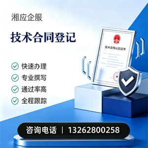 南充技术合同认定登记服务