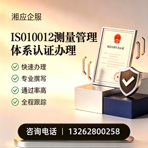 南充ISO10012测量管理体系认证申请服务