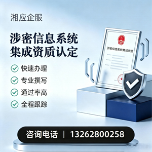 南充涉密信息系统集成资质申请服务
