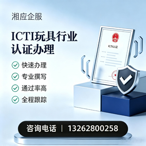 南充ICTI玩具行业认证申请服务
