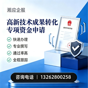 南充高新技术成果转化专项资金申报服务
