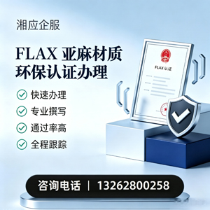 南充FLAX亚麻材质环保认证申请服务