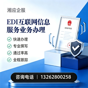 南充EDI互联网信息服务业务申请服务