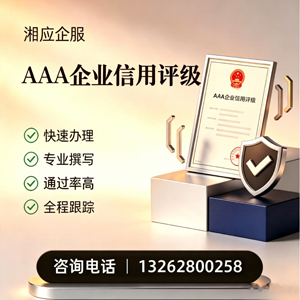 南充AAA企业信用评级申请服务