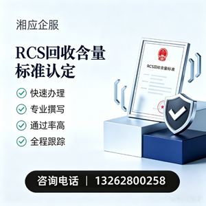 南充RCS回收含量标准申报服务