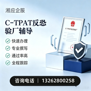 南充C-TPAT反恐验厂申请服务