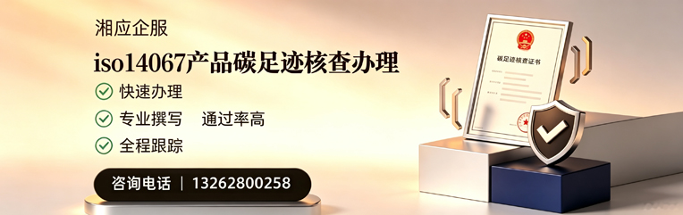 南充ISO14067产品碳足迹核查服务