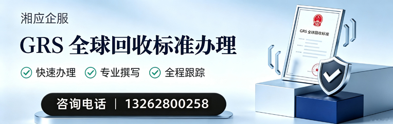 南充GRS全球回收标准认证申请服务
