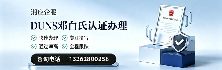 南充DUNS邓白氏认证申请服务