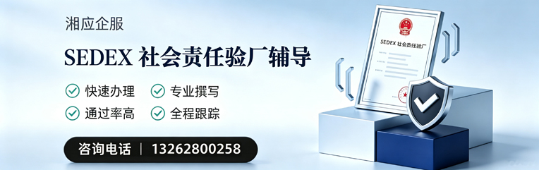 南充SEDEX社会责任验厂申请服务
