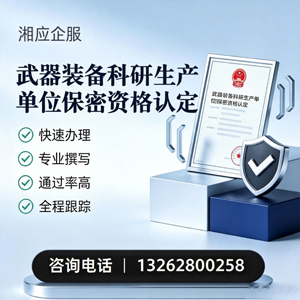南充武器装备科研生产单位保密资格认定申请服务