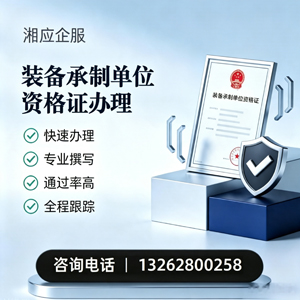 南充装备承制单位资格证申请服务