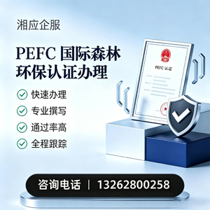 南充PEFC国际森林环保认证申请服务