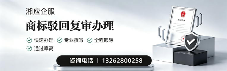 南充商标驳回复审服务