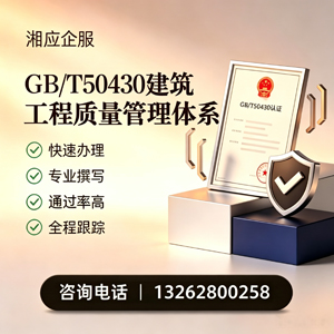 南充GB/T50430建筑工程质量管理体系认证服务