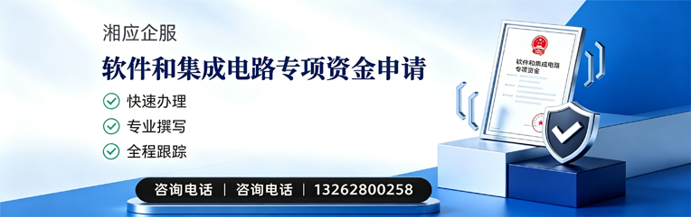 南充软件和集成电路专项资金申报服务