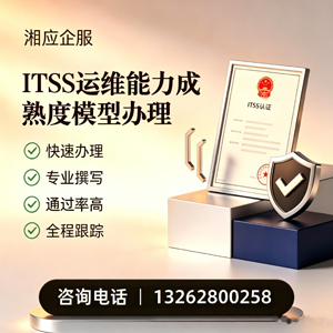 南充ITSS运维能力成熟度模型申请服务