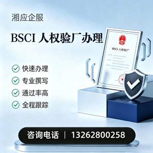南充BSCI人权验厂申请服务