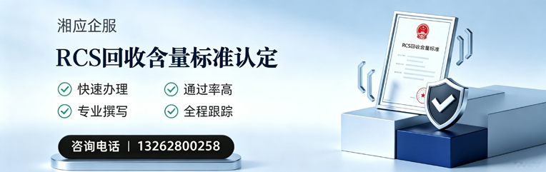 南充RCS回收含量标准申报服务