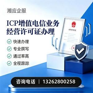南充ICP增值电信业务经营许可证申请服务