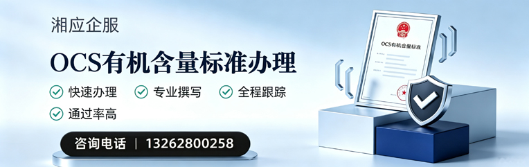 南充OCS有机含量标准认证申请服务