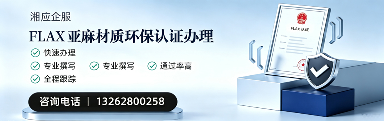 南充FLAX亚麻材质环保认证申请服务