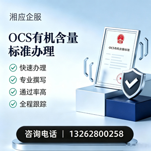 南充OCS有机含量标准认证申请服务